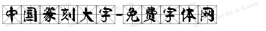中国篆刻大字字体转换