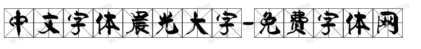 中文字体晨光大字字体转换