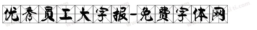 优秀员工大字报字体转换