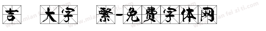 吉頁大字體繁字体转换