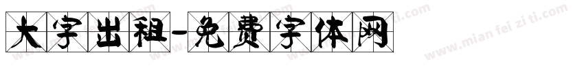 大字出租字体转换