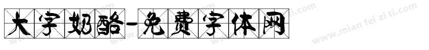 大字奶酪字体转换