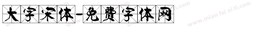 大字宋体字体转换