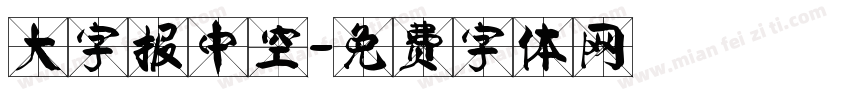 大字报中空字体转换