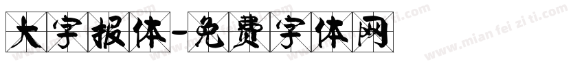 大字报体字体转换