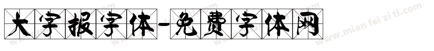大字报字体字体转换