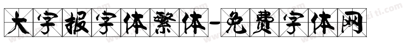 大字报字体繁体字体转换