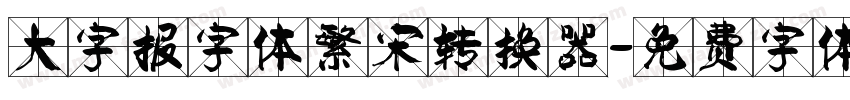 大字报字体繁宋转换器字体转换