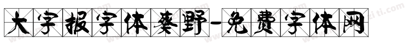 大字报字体葵野字体转换