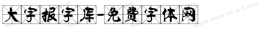大字报字库字体转换
