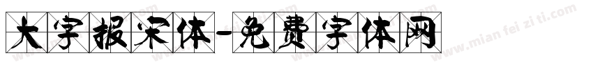 大字报宋体字体转换