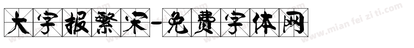 大字报繁宋字体转换