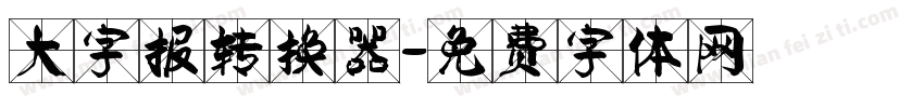 大字报转换器字体转换
