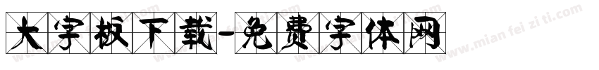 大字板下载字体转换