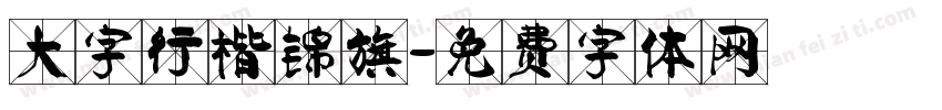大字行楷锦旗字体转换
