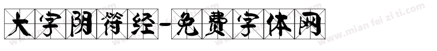 大字阴符经字体转换