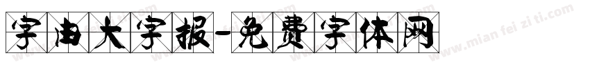 字由大字报字体转换