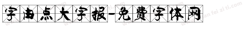 字由点大字报字体转换