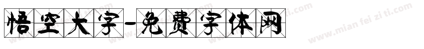 悟空大字字体转换