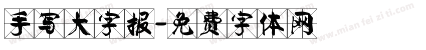 手写大字报字体转换