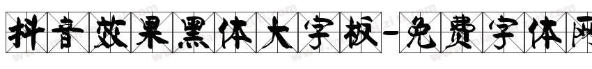 抖音效果黑体大字板字体转换