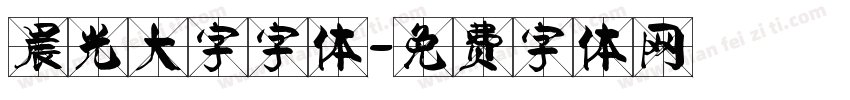 晨光大字字体字体转换
