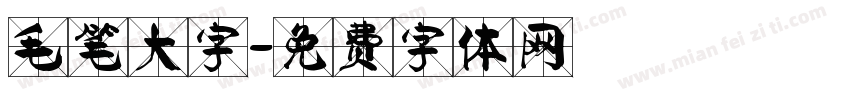 毛笔大字字体转换