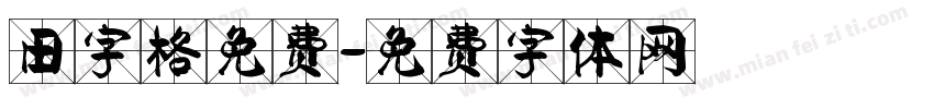 田字格免费字体转换