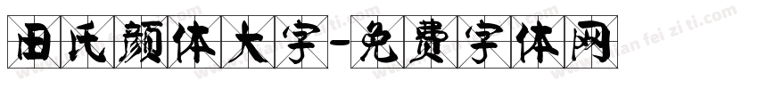 田氏颜体大字字体转换