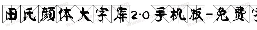 田氏颜体大字库2.0手机版字体转换