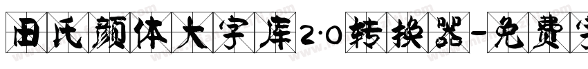 田氏颜体大字库2.0转换器字体转换