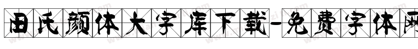 田氏颜体大字库下载字体转换