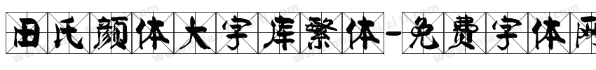 田氏颜体大字库繁体字体转换