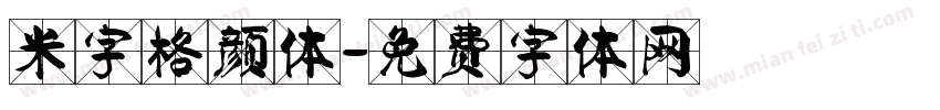 米字格颜体字体转换