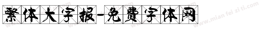 繁体大字报字体转换