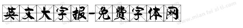 英文大字报字体转换
