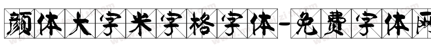 颜体大字米字格字体字体转换
