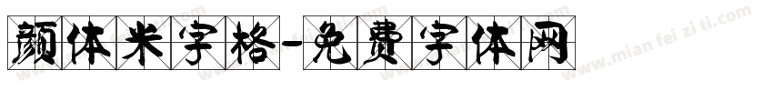 颜体米字格字体转换
