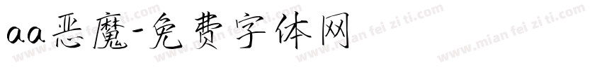 aa恶魔字体转换