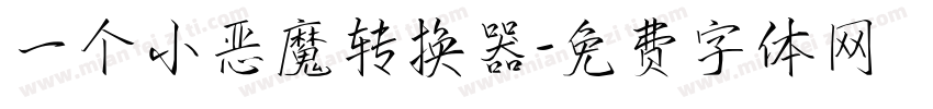 一个小恶魔转换器字体转换