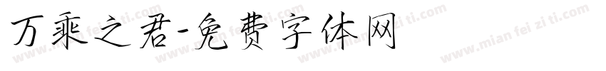 万乘之君字体转换