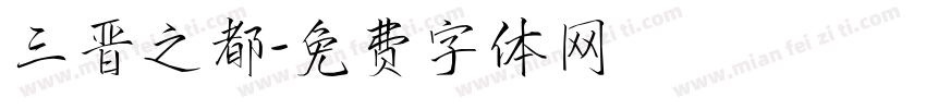 三晋之都字体转换