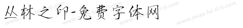 丛林之印字体转换