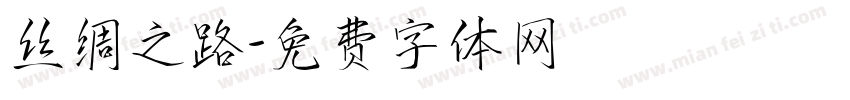 丝绸之路字体转换