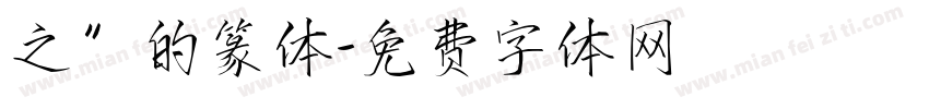 之”的篆体字体转换
