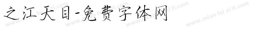 之江天目字体转换