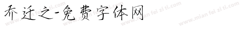 乔迁之字体转换