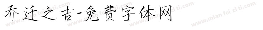 乔迁之吉字体转换