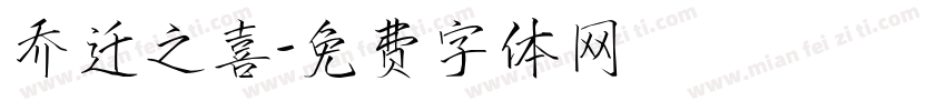 乔迁之喜字体转换