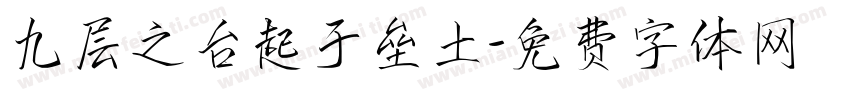 九层之台起于垒土字体转换